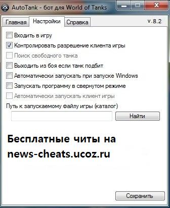 скачать бот для world of tanks autotank Каталог файлов читы для world of tanks и point blank, crossfire.